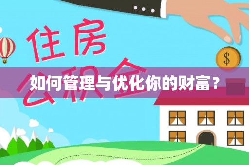 将乐如何管理与优化你的财富？