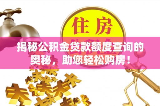 将乐揭秘公积金贷款额度查询的奥秘，助您轻松购房！