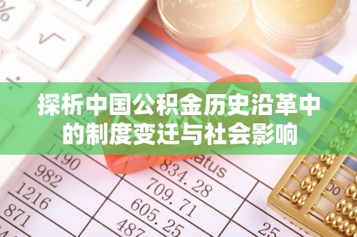 将乐探析中国公积金历史沿革中的制度变迁与社会影响