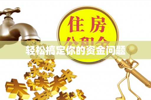 将乐轻松搞定你的资金问题