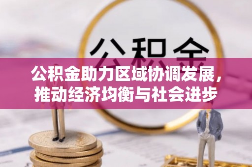 将乐公积金助力区域协调发展，推动经济均衡与社会进步