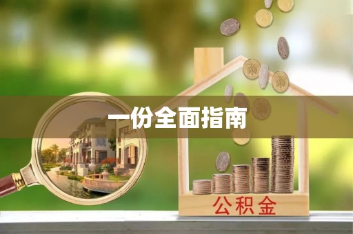 将乐一份全面指南