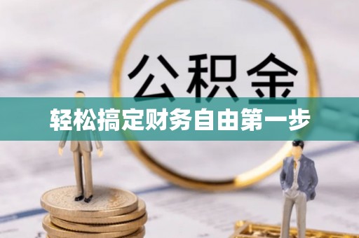 将乐轻松搞定财务自由第一步