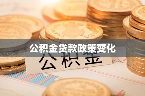 将乐公积金贷款政策变化
