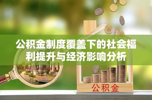将乐公积金制度覆盖下的社会福利提升与经济影响分析