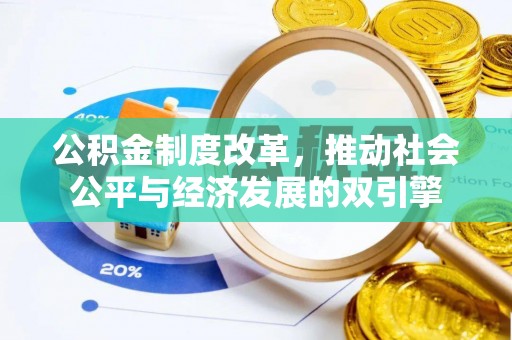 将乐公积金制度改革，推动社会公平与经济发展的双引擎
