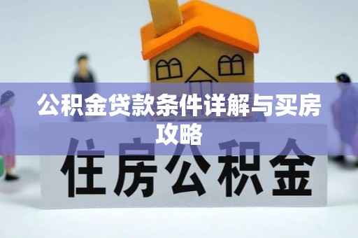 将乐公积金贷款条件详解与买房攻略