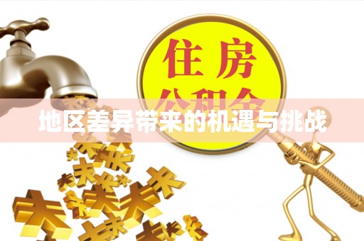 将乐地区差异带来的机遇与挑战