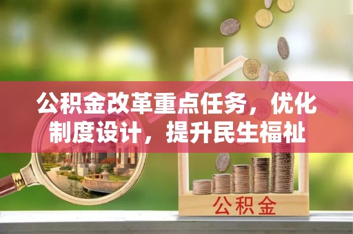 将乐公积金改革重点任务，优化制度设计，提升民生福祉