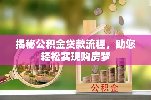 将乐揭秘公积金贷款流程，助您轻松实现购房梦