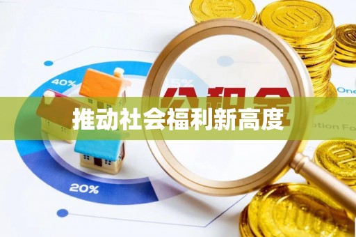 将乐推动社会福利新高度