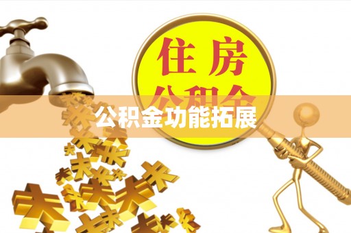 将乐公积金功能拓展