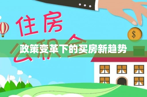 将乐政策变革下的买房新趋势