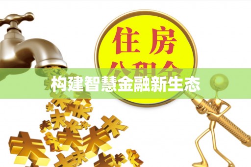 将乐构建智慧金融新生态