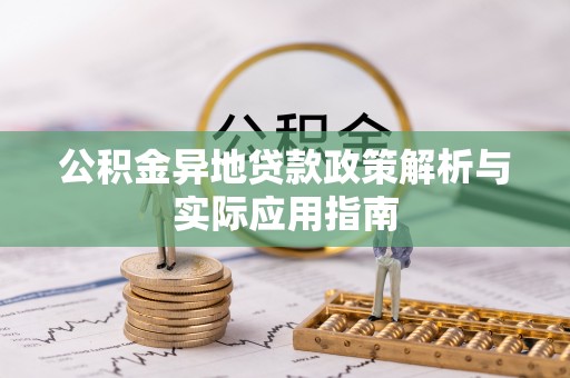 将乐公积金异地贷款政策解析与实际应用指南