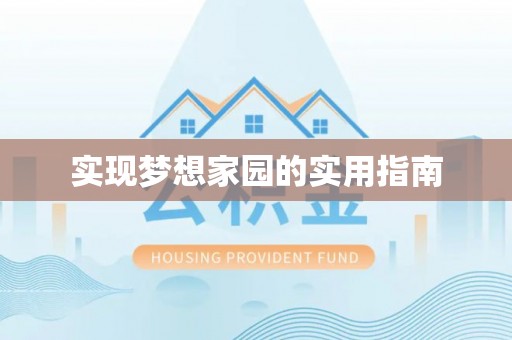 将乐实现梦想家园的实用指南