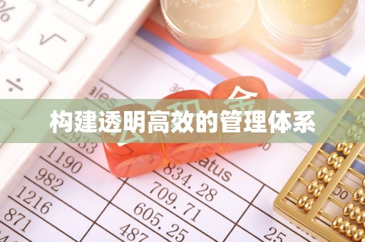 将乐构建透明高效的管理体系