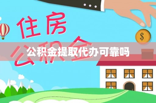 将乐公积金提取代办可靠吗