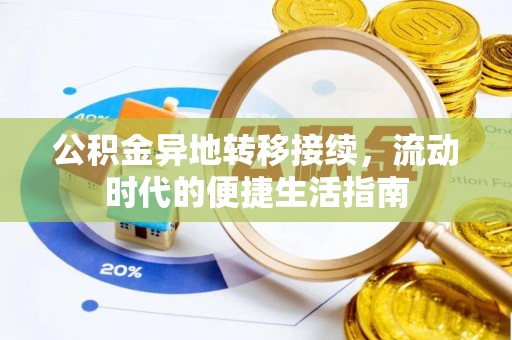 将乐公积金异地转移接续，流动时代的便捷生活指南