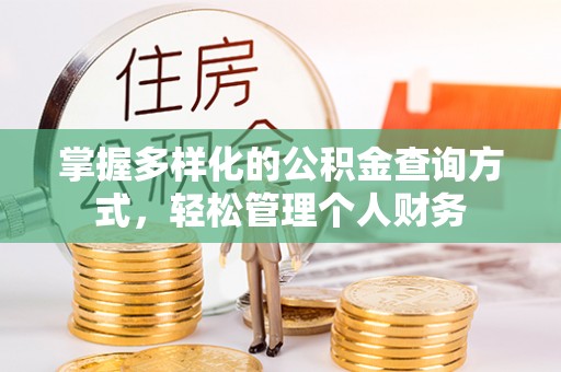 将乐掌握多样化的公积金查询方式，轻松管理个人财务