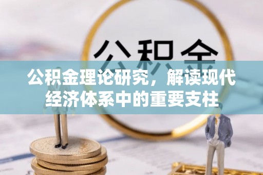 将乐公积金理论研究，解读现代经济体系中的重要支柱