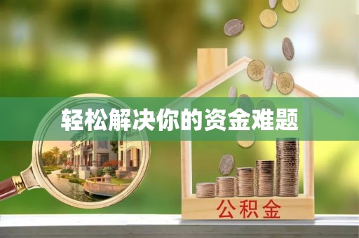 将乐轻松解决你的资金难题