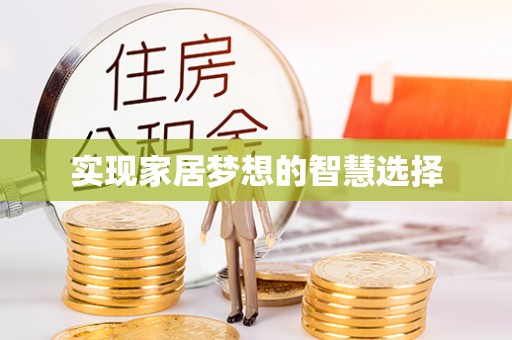 将乐实现家居梦想的智慧选择