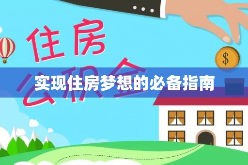 将乐实现住房梦想的必备指南