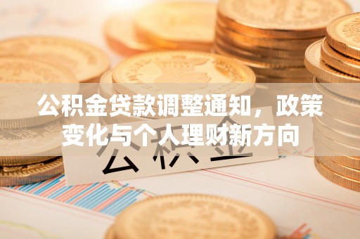 将乐公积金贷款调整通知，政策变化与个人理财新方向