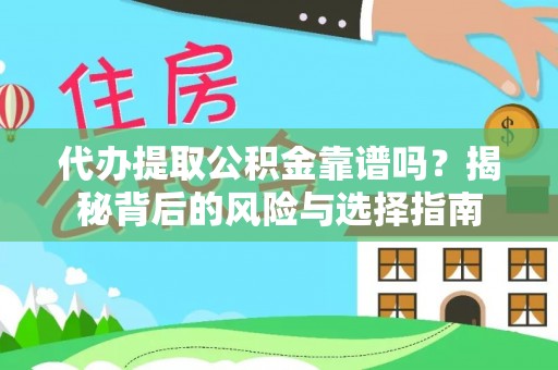 将乐代办提取公积金靠谱吗？揭秘背后的风险与选择指南