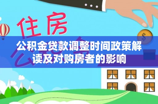 将乐公积金贷款调整时间政策解读及对购房者的影响