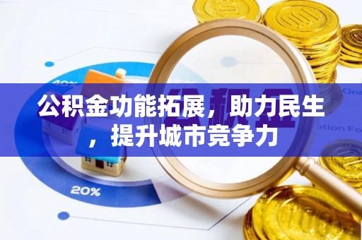 将乐公积金功能拓展，助力民生，提升城市竞争力
