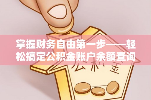 将乐掌握财务自由第一步——轻松搞定公积金账户余额查询的方法与技巧