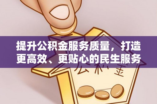 将乐提升公积金服务质量，打造更高效、更贴心的民生服务体验