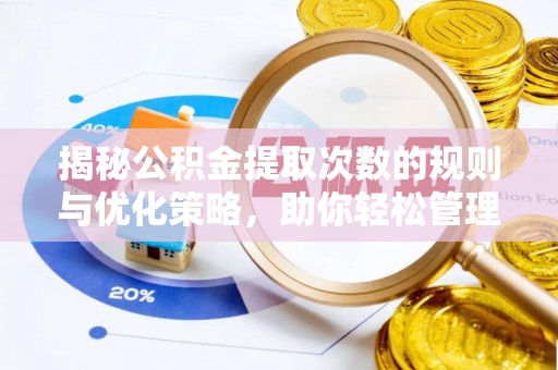 将乐揭秘公积金提取次数的规则与优化策略，助你轻松管理财务