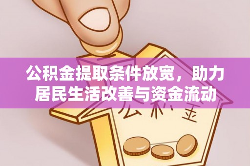 将乐公积金提取条件放宽，助力居民生活改善与资金流动