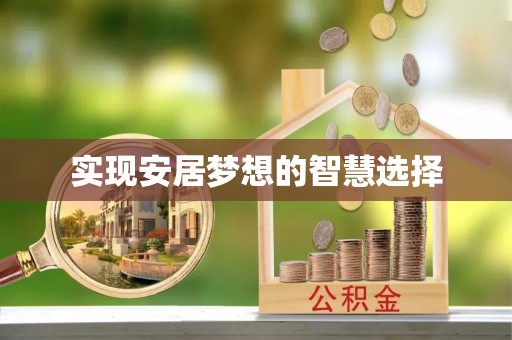 将乐实现安居梦想的智慧选择