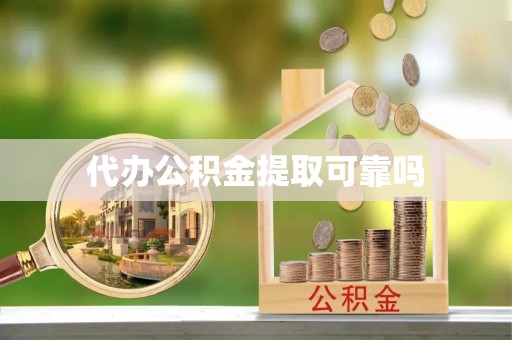 将乐代办公积金提取可靠吗