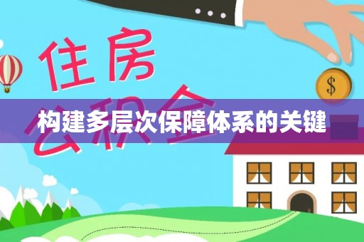 将乐构建多层次保障体系的关键