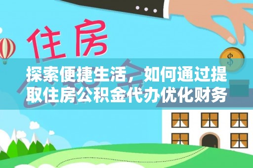 将乐探索便捷生活，如何通过提取住房公积金代办优化财务规划