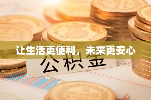 将乐让生活更便利，未来更安心