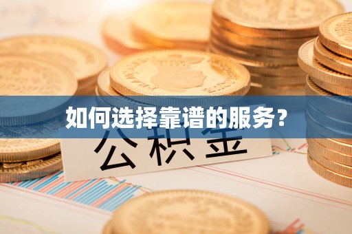 将乐如何选择靠谱的服务？