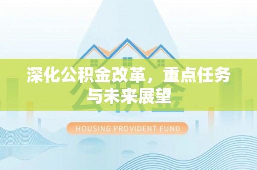 将乐深化公积金改革，重点任务与未来展望