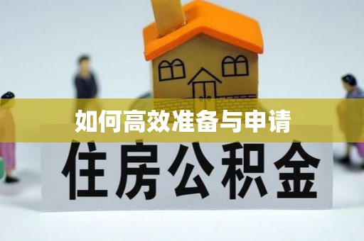 将乐如何高效准备与申请