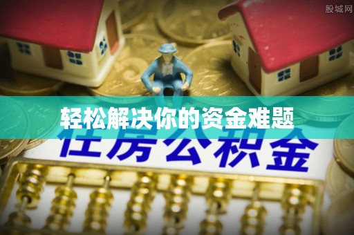 将乐轻松解决你的资金难题