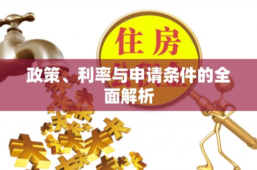 将乐政策、利率与申请条件的全面解析