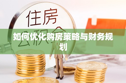 将乐如何优化购房策略与财务规划