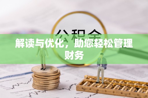 将乐解读与优化，助您轻松管理财务