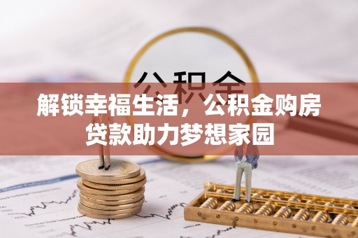 将乐解锁幸福生活，公积金购房贷款助力梦想家园
