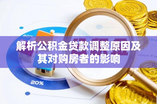 将乐解析公积金贷款调整原因及其对购房者的影响